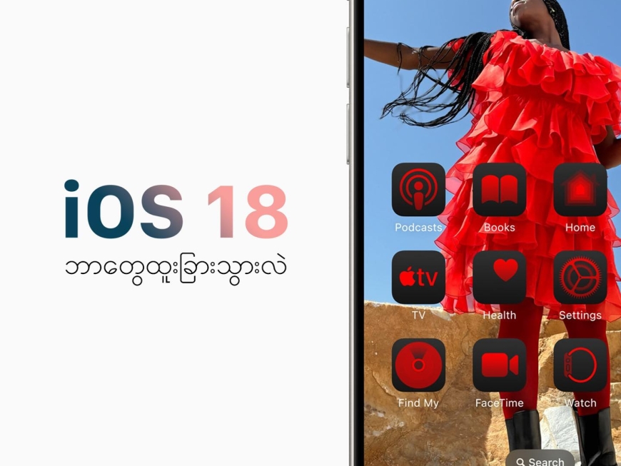 iOS 18 မှာဘာတွေထူးထူးခြားခြားပါလဲ